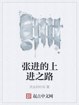 张进的上进之路章节列表