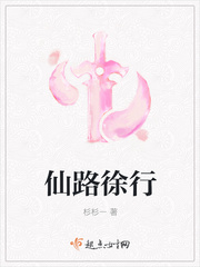 仙路徐行章节列表