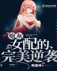 炮灰女配的完美逆袭章节列表