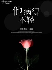 他病得不轻章节列表