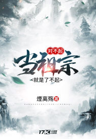 对不起，当祖宗就是了不起章节列表