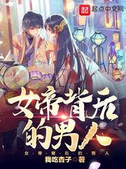 女帝背后的男人章节列表