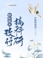 修仙炮灰改行搞科研章节列表