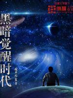 黑暗觉醒时代章节列表