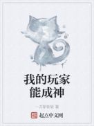 我的玩家能成神章节列表