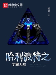 霍格沃茨万事皆三章节列表