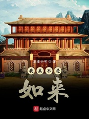 我真不是如来章节列表