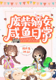 废柴嫡女咸鱼日常章节列表