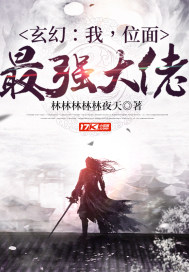 玄幻：我，位面最强大佬章节列表
