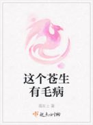 这个苍生有毛病章节列表