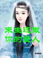 来生还做的爱人章节列表