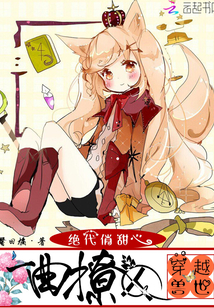 穿越兽世一曲撩人章节列表