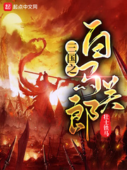 三国之白马关郎章节列表