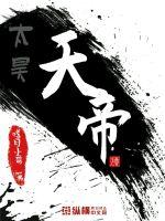 太昊天帝章节列表