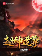 赵元超神道尊(金色柳树)最新全文章节列表