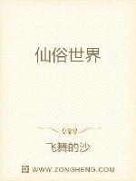 仙俗世界章节列表