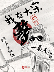 我在大宋整挺好章节列表