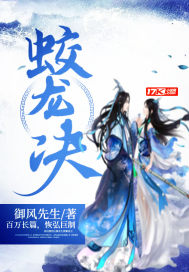 蛟龙决章节列表