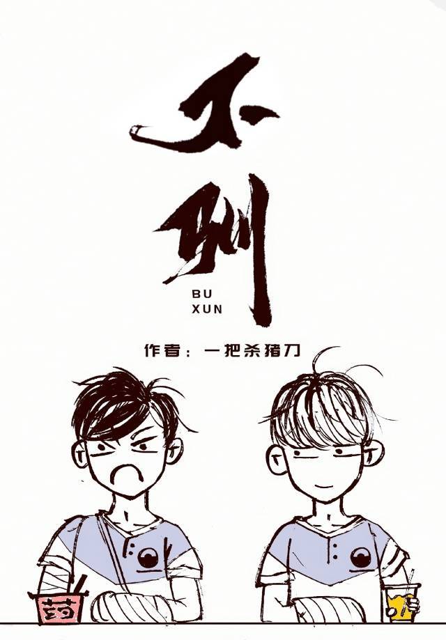 不驯章节列表