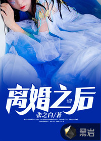 离婚之后陈歌章节列表