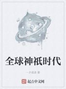 全球神祇时代章节列表