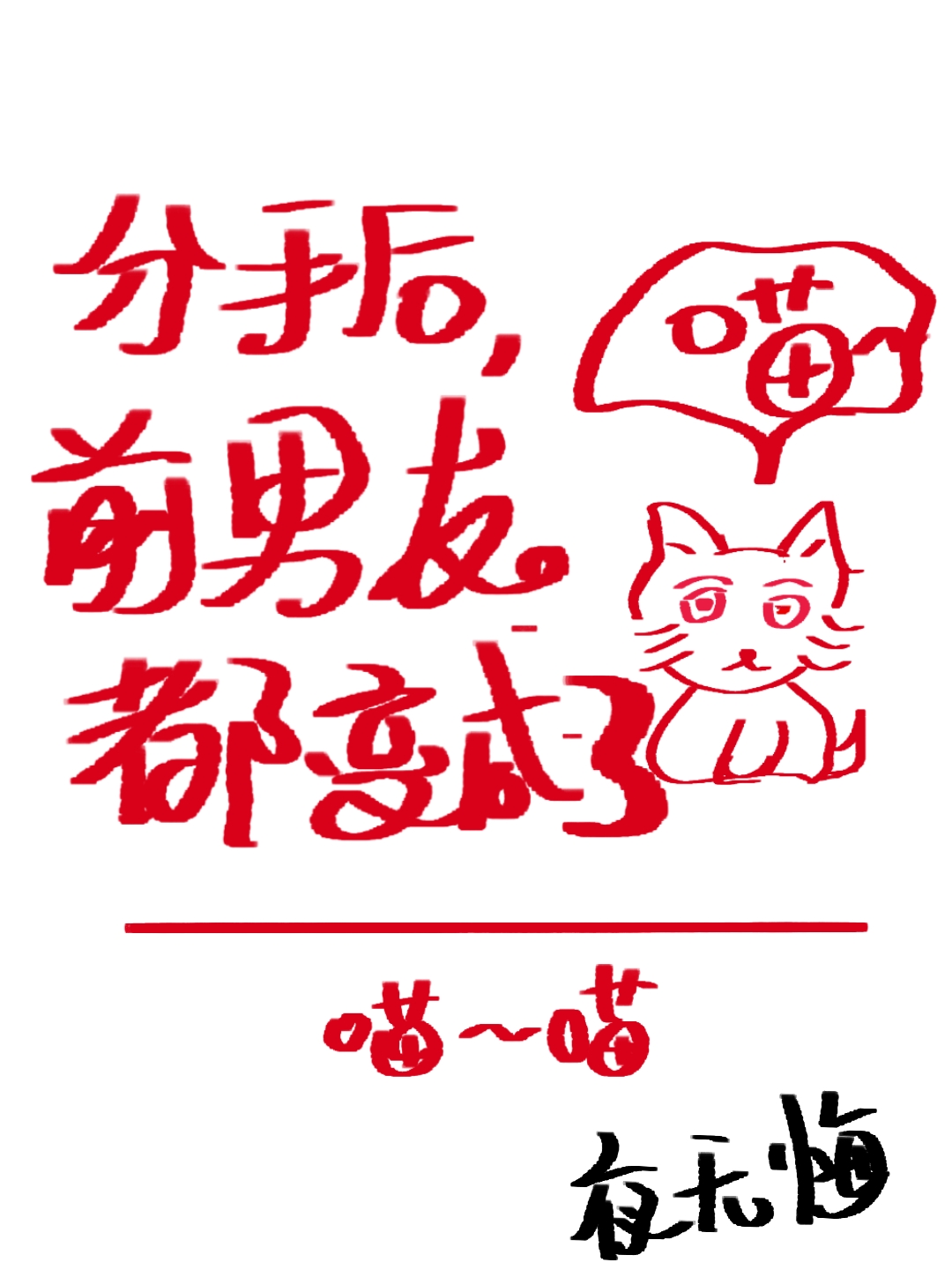 分手后，铲屎官都变成了猫[综文野]章节列表