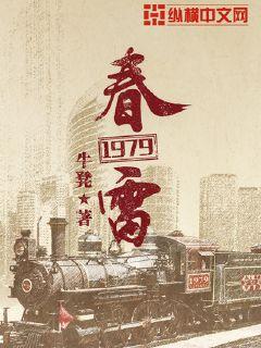 春雷1979章节列表