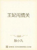 王妃闯情关章节列表