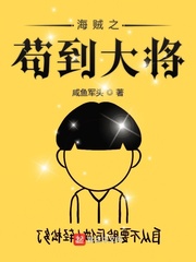 只想退休的我被迫成了大将章节列表