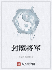 封魔将军章节列表