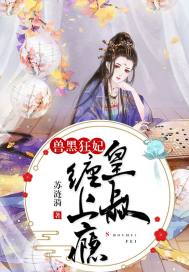 兽黑狂妃：皇叔缠上瘾章节列表