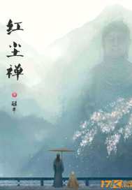 红尘禅章节列表