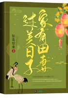 家有田妻过美日子章节列表