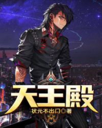 天王殿章节列表