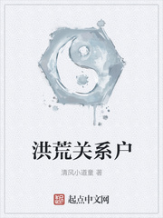 洪荒关系户章节列表