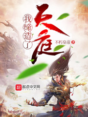 我缔造了天庭章节列表