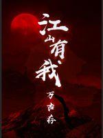 江山有我万古存章节列表