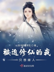 被迫修仙的我只想嫁人章节列表