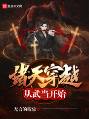 诸天穿越从武当开始章节列表