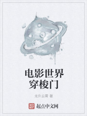 电影世界穿梭门章节列表