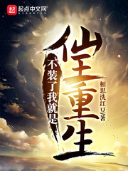 不装了我就是仙王重生章节列表