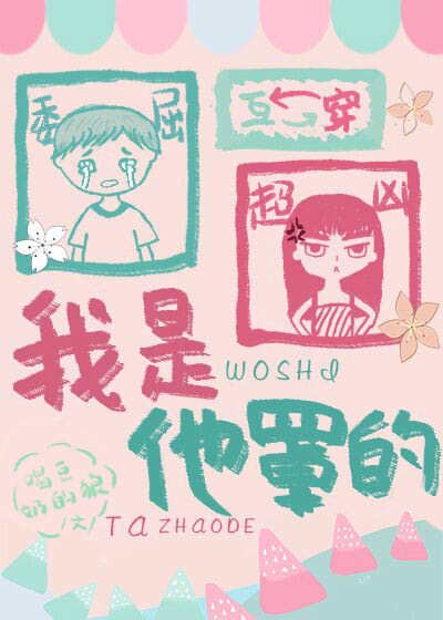 我是他罩的[互穿]章节列表