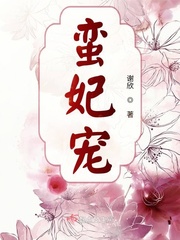 蛮妃宠章节列表