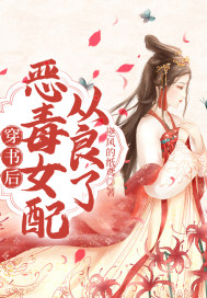 穿书后恶毒女配从良了章节列表