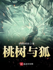桃树与狐章节列表