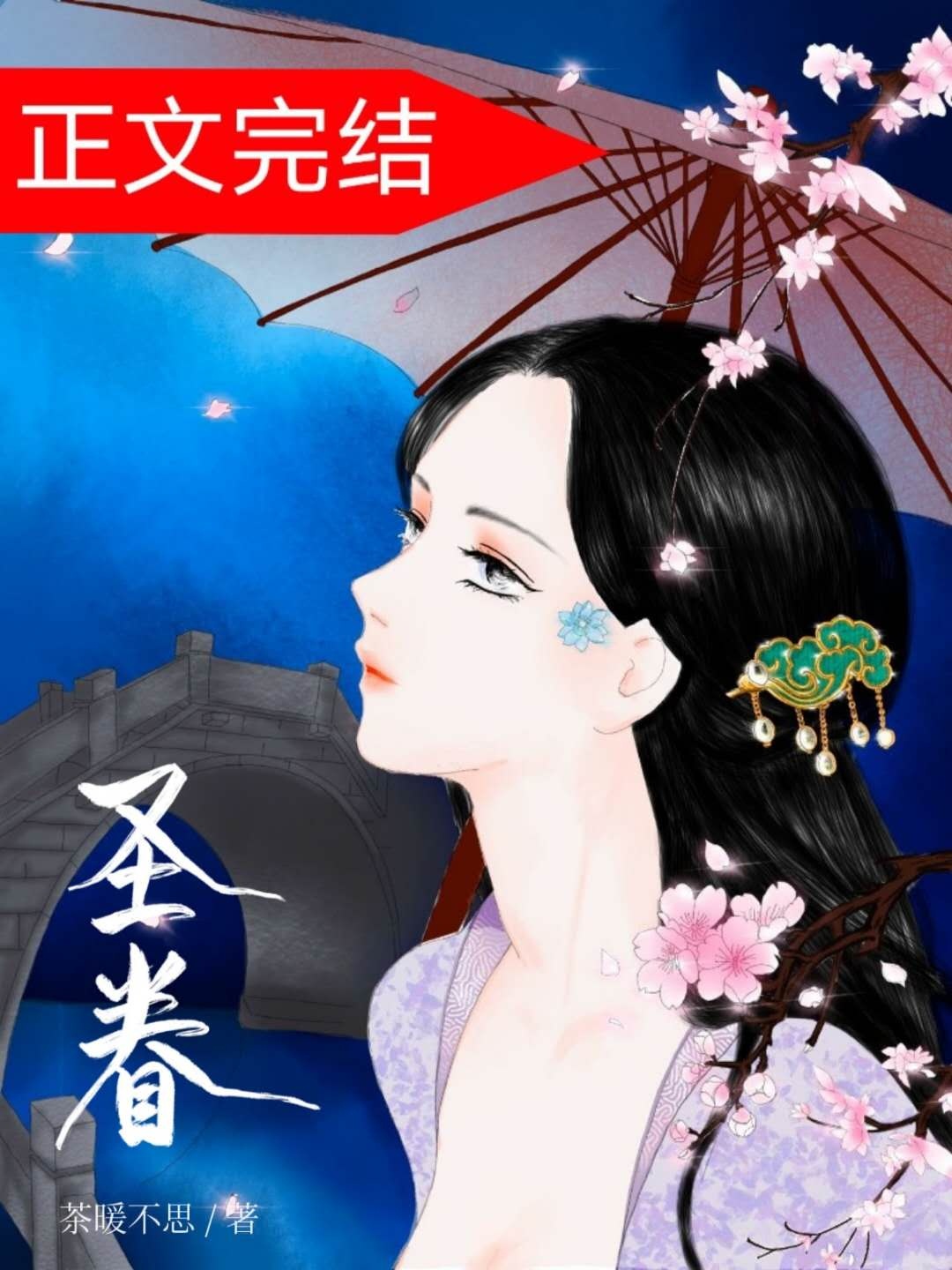 圣眷（重生）章节列表