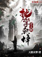 执掌乾坤守人间章节列表