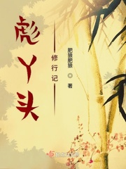 彪丫头修行记章节列表