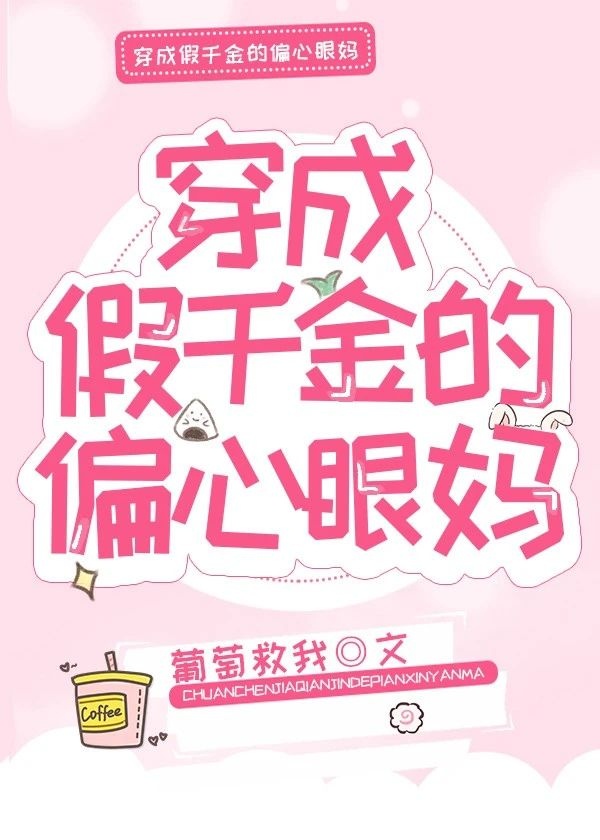 穿成假千金的偏心眼妈章节列表