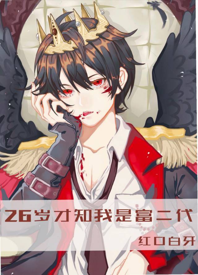 26岁才知我是富二代章节列表